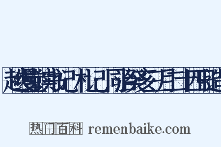 越缦堂读书记·札记·同治癸亥三月二十四日造句是什么意思的图片